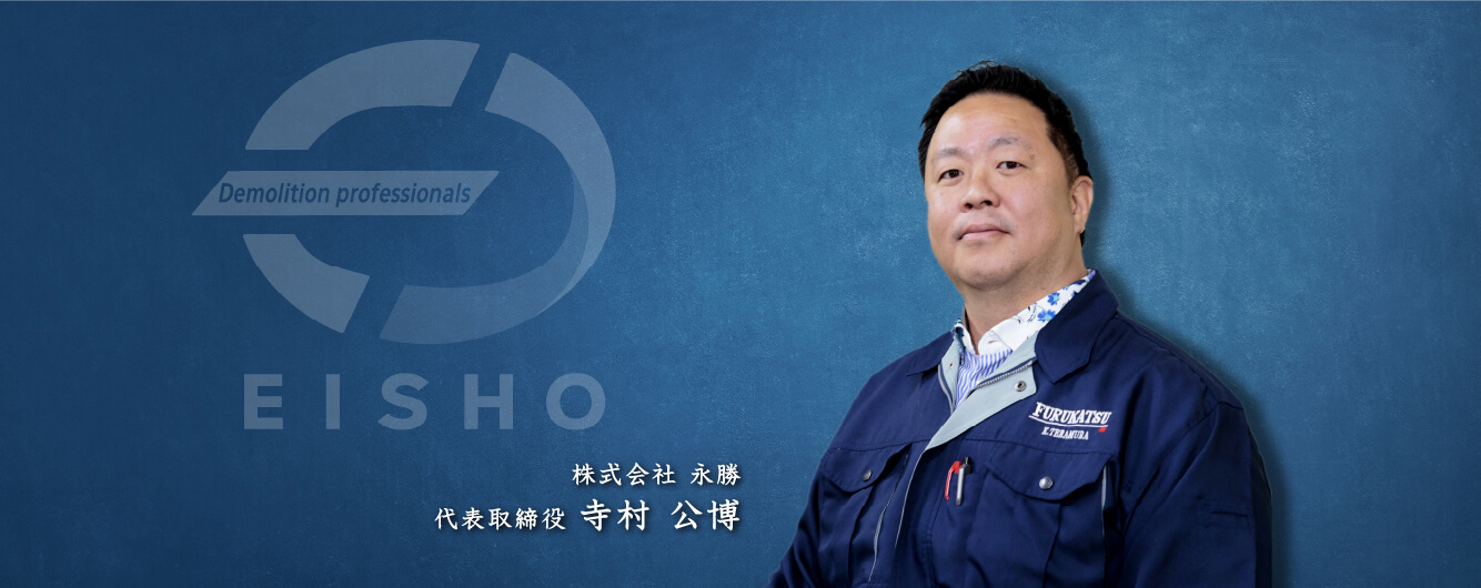 株式会社 永勝 代表取締役社長 寺村公博